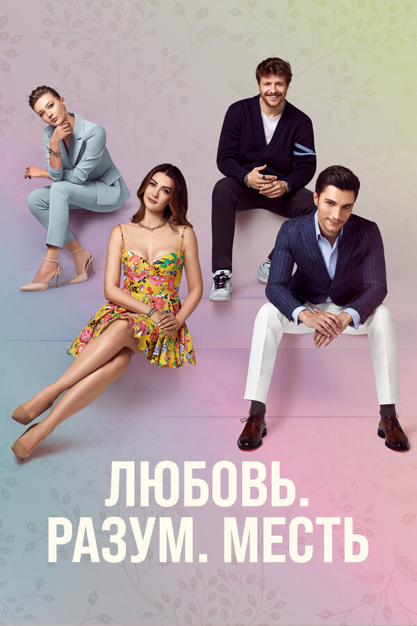 Любовь, разум, месть (2021) - смотреть онлайн